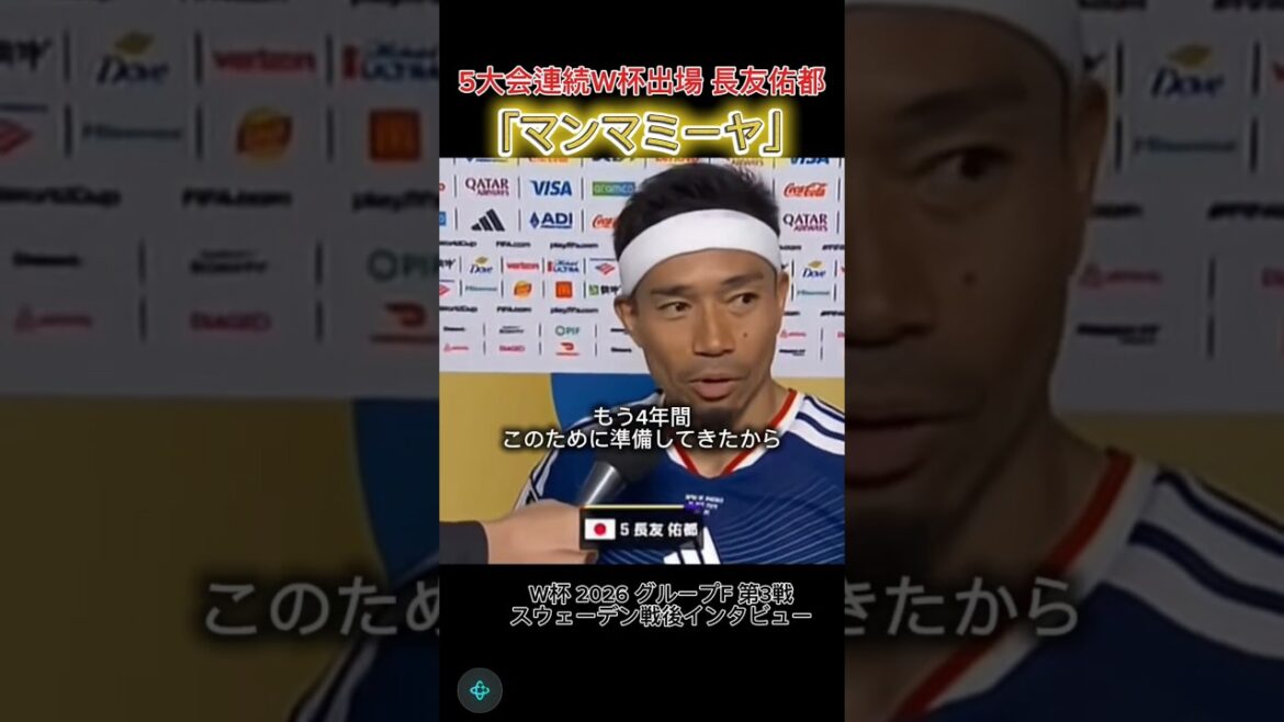 Mamma Miya qui se prépare depuis 4 ans #Yuto Nagatomo #Mamma Miya #Bravo #Coupe du Monde 2026 Mamma Miya qui se prépare depuis 4 ans #Yuto Nagatomo #Mamma Miya #Bravo #Coupe du Monde 2026