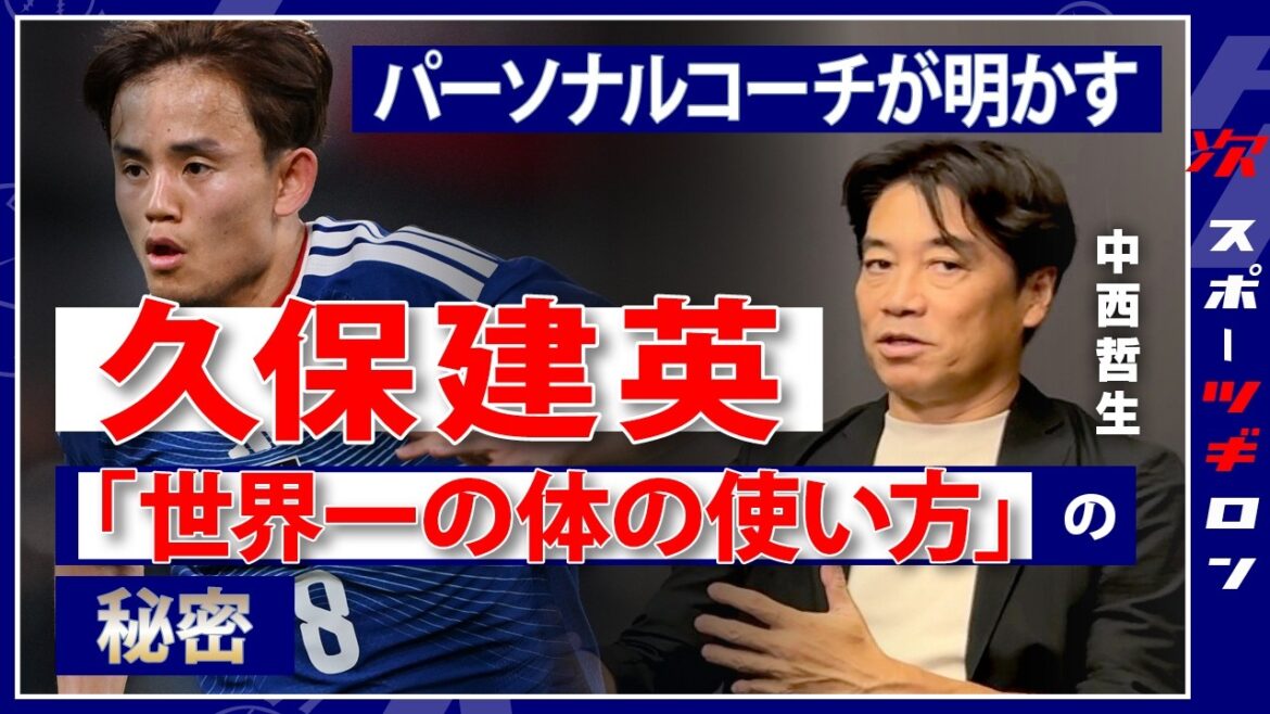« Un élève du primaire peut-il faire ça !? » La plus grande découverte de l’entraîneur Tetsuo Nakanishi dans sa vie – la « technique d’annulation » qui a réveillé Takefusa Kubo et la meilleure façon d’utiliser son corps au monde #Tsugiron "Un élève du primaire peut-il faire ça !?" La plus grande découverte de l'entraîneur Tetsuo Nakanishi dans sa vie - la "technique d'annulation" qui a réveillé Takefusa Kubo et la meilleure façon d'utiliser son corps au monde #Tsugiron