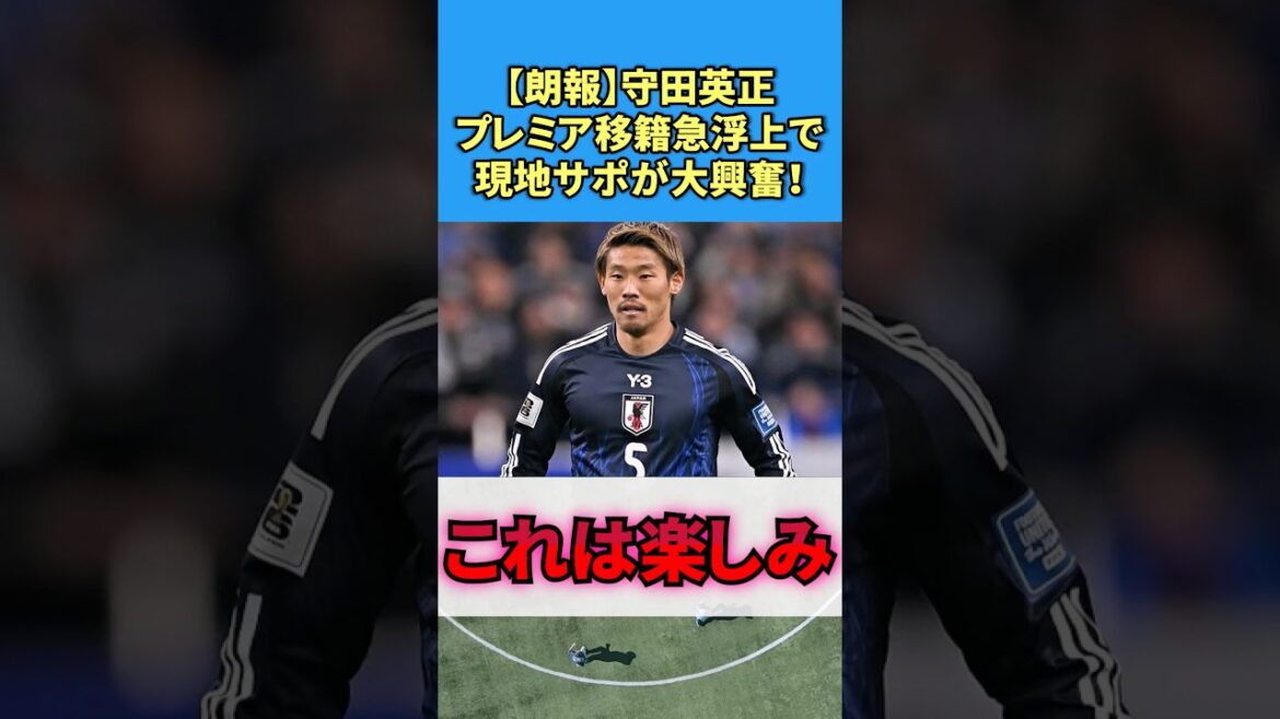 [Bonne nouvelle]L'ascension soudaine d'Hidemasa Morita au sommet lors d'un transfert en Premier League a enthousiasmé les supporters locaux ! #Football #Collection Réaction #Hidemasa Morita