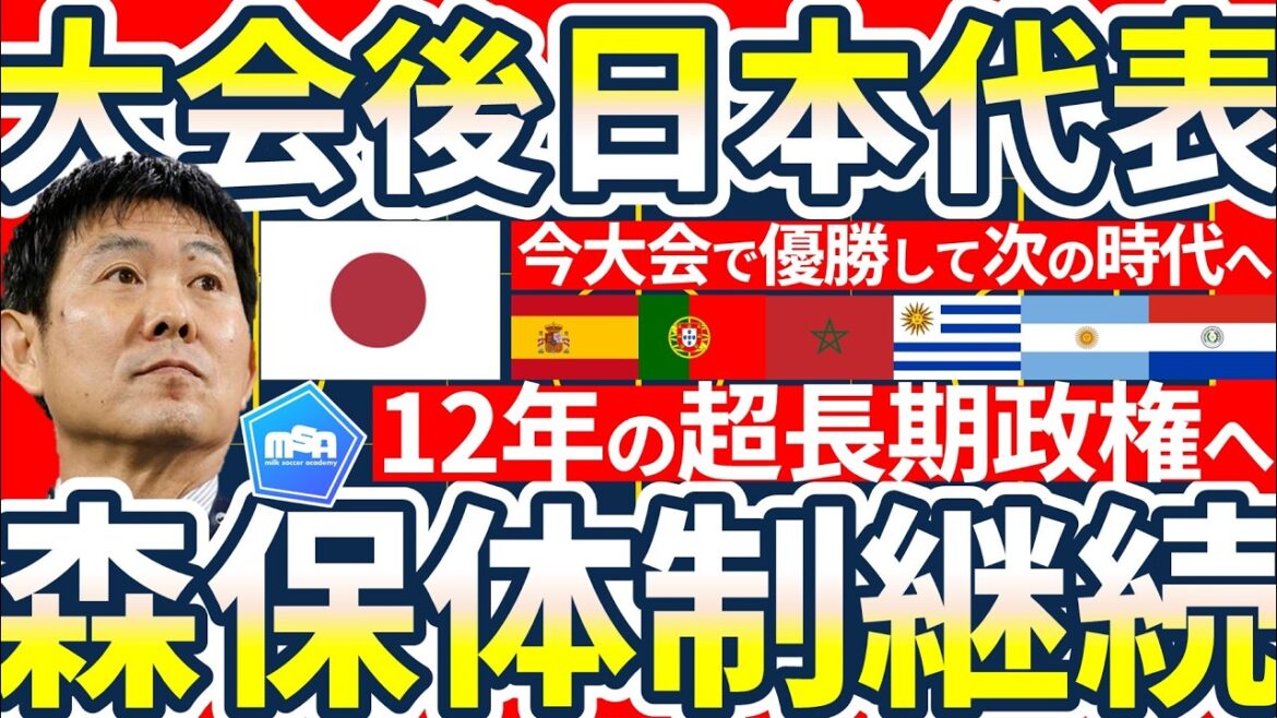 [Équipe nationale du Japon sous le 3e système Moriyasu]Percer le GS invaincu et confirmer les réalisations du 2e Moriyasu Japon et pourquoi chaque pays ne devrait pas changer d'entraîneur pour le tournoi 2030 et pourquoi il est nécessaire d'augmenter le personnel