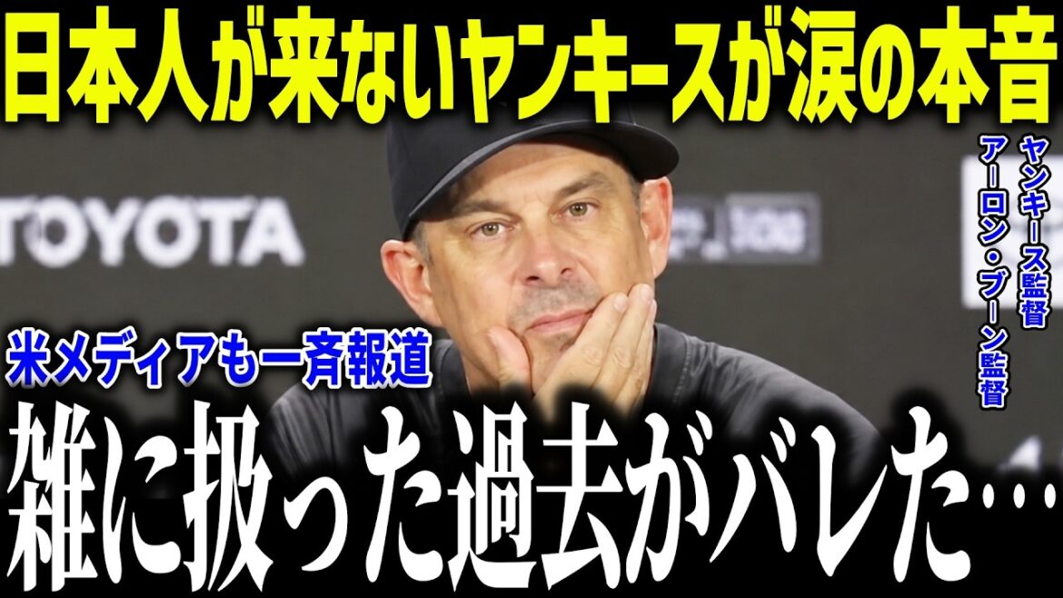 [Shohei Otani]Les joueurs japonais ne viennent pas et le manager Boone est en larmes : « Je veux m'excuser... » Ses actions passées ont été révélées et les légendes sont furieuses[Réaction outre-mer/MLB/Major/Baseball]