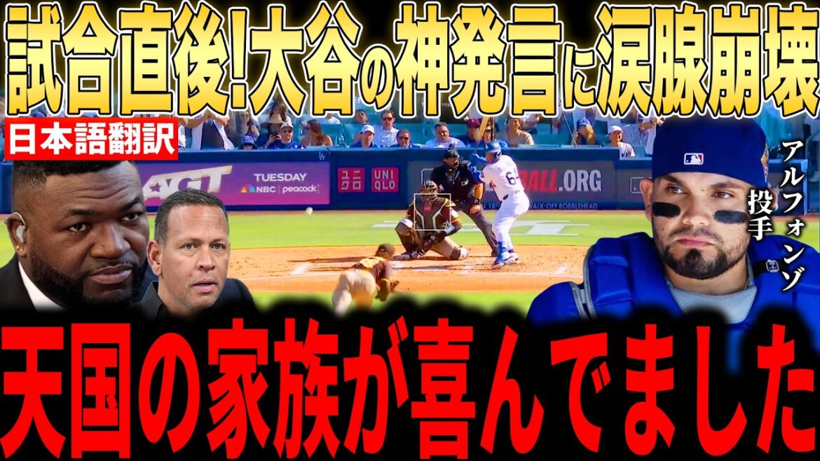 [Shohei Otani]À mon père et à ma sœur au paradis... Alfonzo, qui a fait ses débuts dans les ligues majeures, est devenu un sujet brûlant lorsqu'il a révélé dans une interview aux médias américains pourquoi lui et son père ont pleuré suite aux « paroles touchantes » d'Otani immédiatement après le match.[Réaction étrangère MLB Major Baseball]