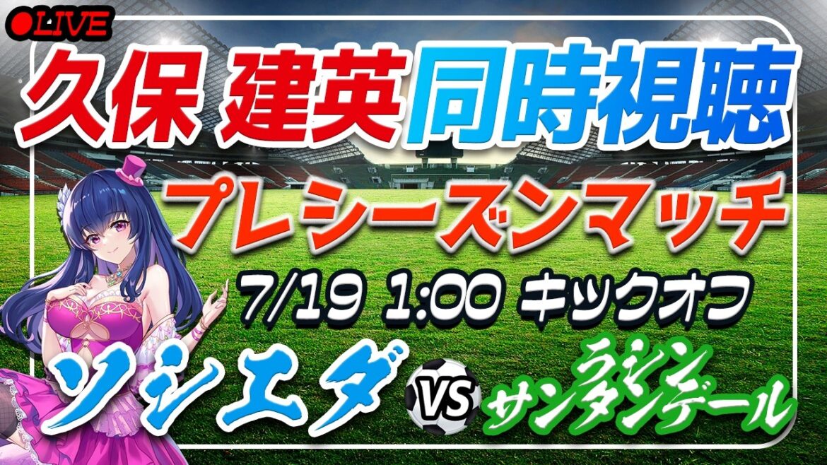 [Football/Takefusa Kubo]Visionnage simultané de « Sociedad VS Racing Santander »[Match de pré-saison/Vtuber/Laliga]