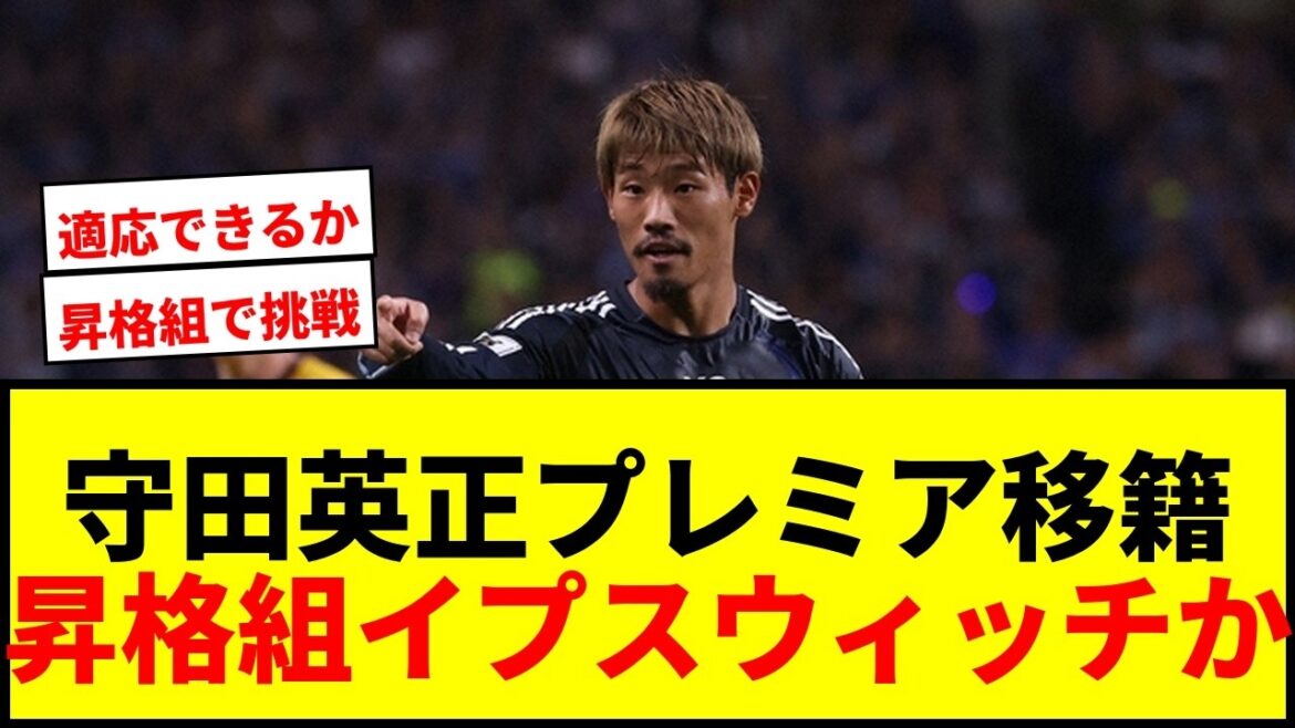 [Breaking News]Hidemasa Morita s'apprête soudainement à déménager à Ipswich, promu en Premier League ! Défi à la plus haute ligue du monde