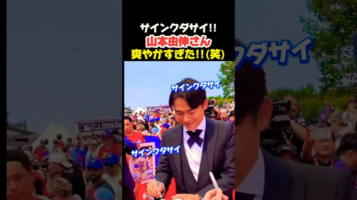 Yoshinobu Yamamoto est tellement rafraîchissant pour signer des autographes 🤭 #Shohei Ohtani #mlb #shorts #dodgers Yoshinobu Yamamoto est tellement rafraîchissant pour signer des autographes 🤭 #Shohei Ohtani #mlb #shorts #dodgers