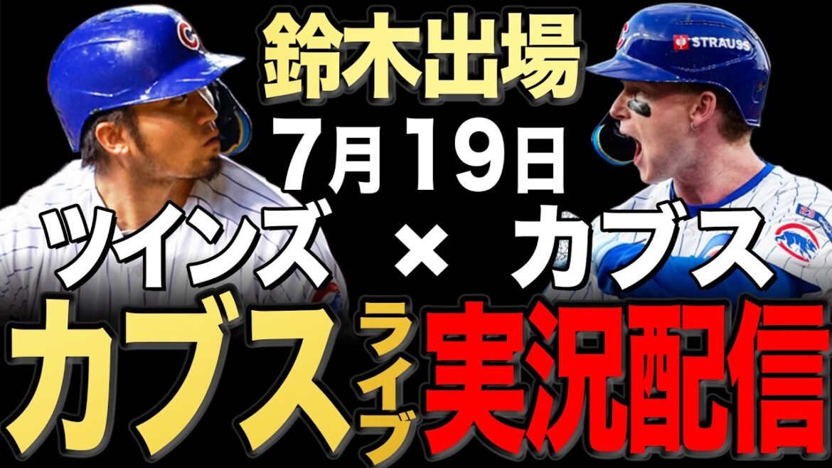 [Cubs/Seiya Suzuki]7/19 Boyd commence !! Jumeaux contre Cubs[Cubs Live]#Seiya Suzuki #Shota Imanaga