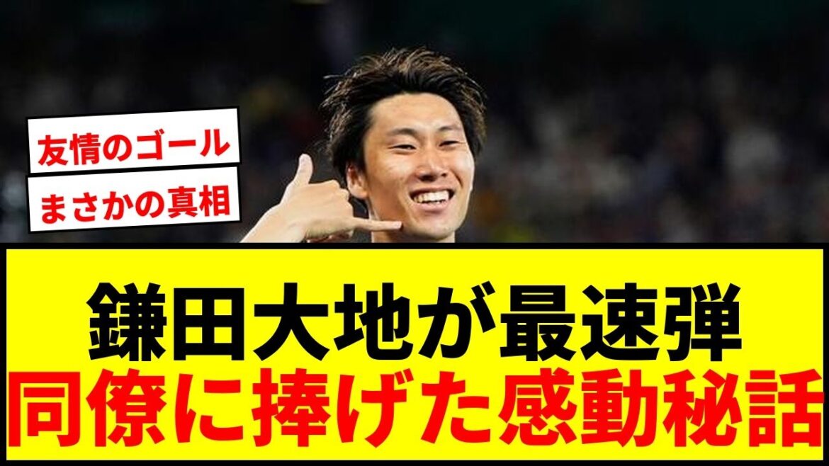 [Dernières nouvelles]Daichi Kamata, le tir le plus rapide du Japon en Coupe du Monde & 2 matchs consécutifs ! La performance téléphonique est un message passionné adressé au collègue du premier ministre qui souffre d'une blessure !