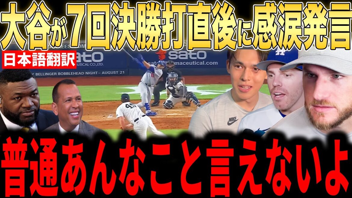 [Shohei Ohtani]Immédiatement après le coup sûr final de la 7e manche, Ohtani a prononcé un « mot touchant » sur le banc dans une interview avec les médias américains et a été ému aux larmes.[Réaction outre-mer MLB Major Baseball]