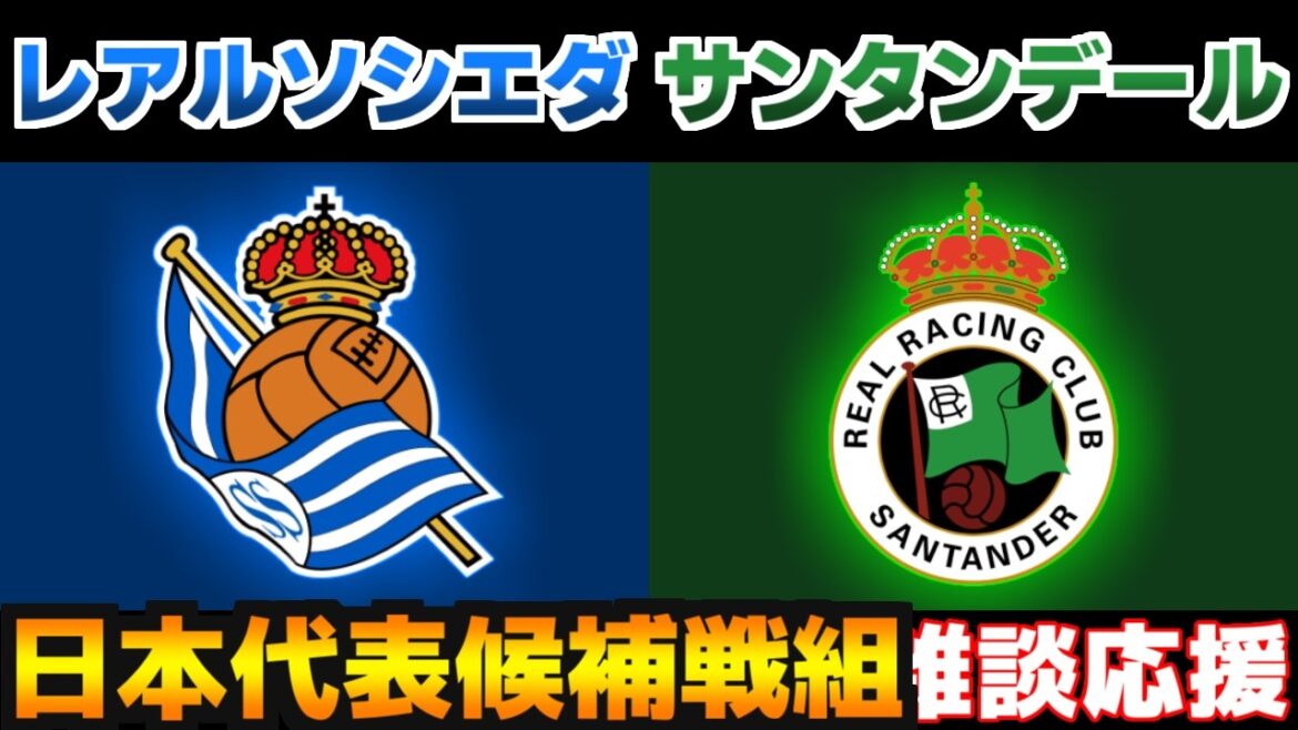 [Takefusa Kubo et Kazuya Kita]Real Sociedad contre Racing Santander | La Liga/Équipe nationale de football du Japon