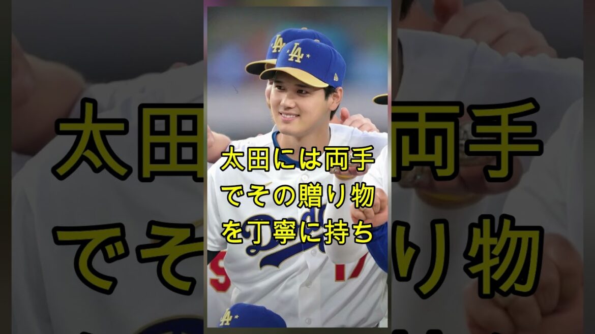 Shohei Ohtani gagne à nouveau le cœur des gens avec un cadeau réconfortant au manager Dave Roberts | MLB | Réactions d'outre-mer (15 juillet) #baseball #ohtani #Chunichi Dragons