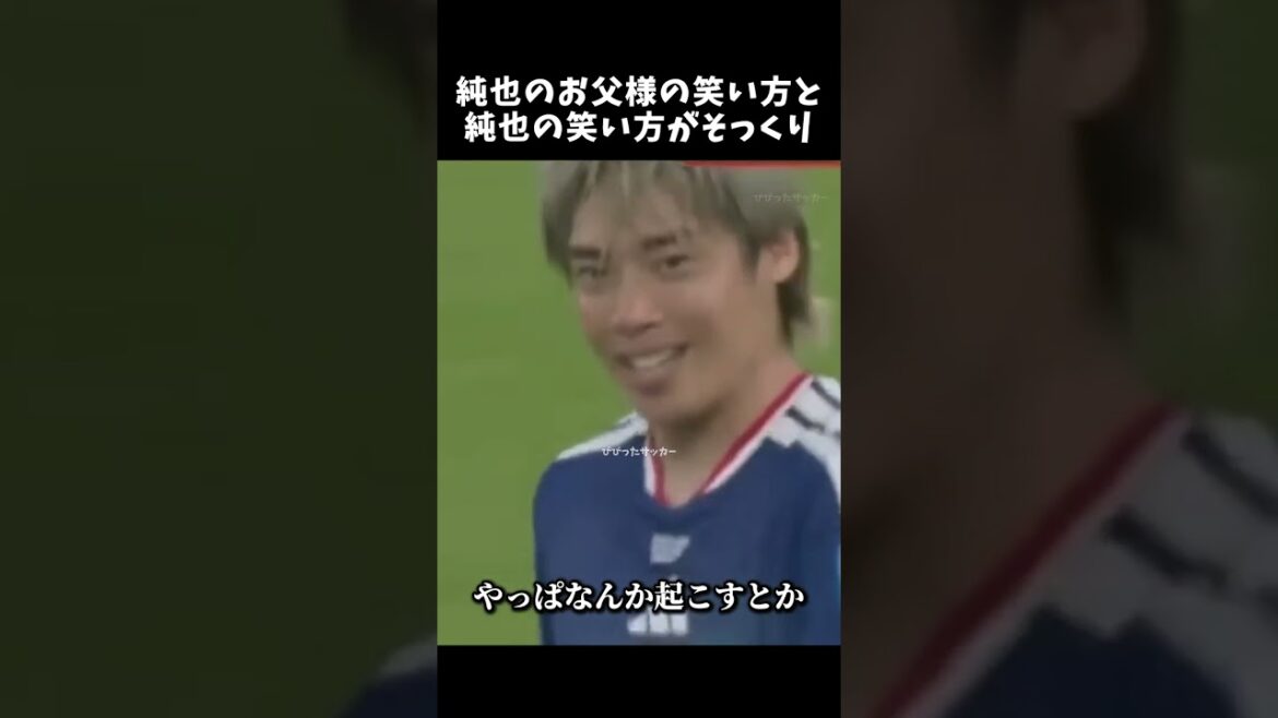 La façon dont le père de Junya rit et la façon dont Junya rit sont exactement les mêmes mdr #Junya Ito #Équipe nationale de football du Japon #shorts