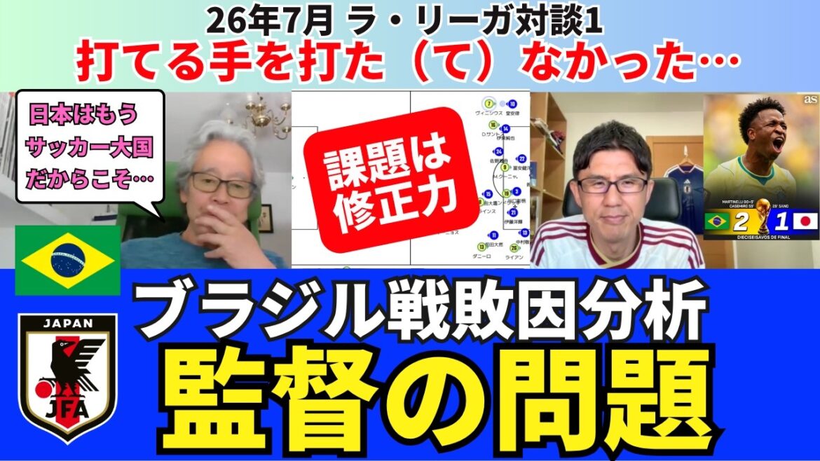 Analyse de la cause de la défaite contre le Brésil. Résumé et défis du tournoi du représentant du Japon. Je n’avais pas la capacité de faire des corrections et je n’ai pas fait ce que je pouvais. Le Japon est déjà une puissance du football. C’est pourquoi le problème de la supervision est si important. |Conversation 1 de la Liga de juillet 2026 Hirotsugu Kimura x Ichiro Ozawa Analyse de la cause de la défaite contre le Brésil. Résumé et défis du tournoi du représentant du Japon. Je n’avais pas la capacité de faire des corrections et je n’ai pas fait ce que je pouvais. Le Japon est déjà une puissance du football. C'est pourquoi le problème de la supervision est si important. |Conversation 1 de la Liga de juillet 2026 Hirotsugu Kimura x Ichiro Ozawa