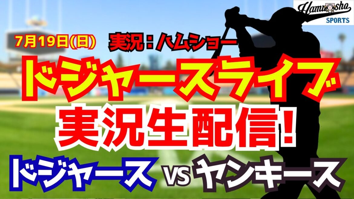 [Apparition de Shohei Otani][Dodgers Live]Dodgers contre Yankees 7/19[Commentaire radio de baseball]#Shohei Otani #Dodgers