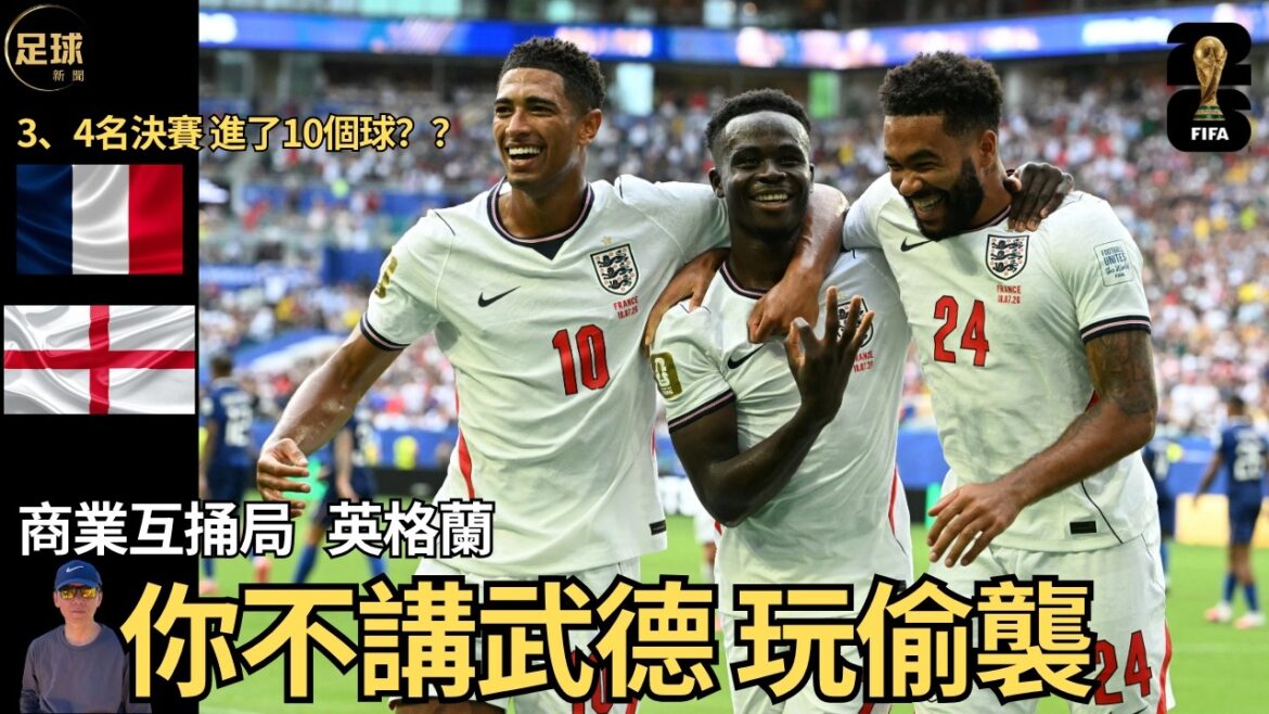 La France contre l’Angleterre a marqué 10 buts au total lors du match pour la troisième place de la Coupe du Monde ! ! La France contre l'Angleterre a marqué 10 buts au total lors du match pour la troisième place de la Coupe du Monde ! !