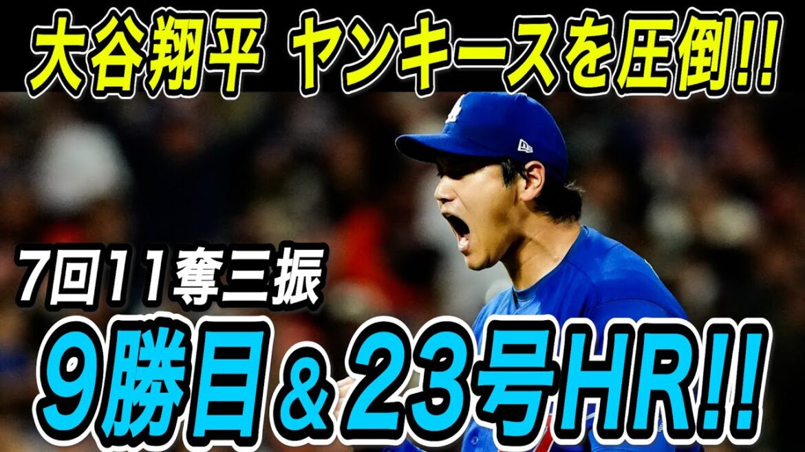 La meilleure performance de Shohei Otani en seconde période ! ! Avec 11 retraits au bâton en 7 manches, il a submergé l'alignement au bâton des Yankees et a remporté sa 9e victoire ! Le home run extra-large n°23 en deux matchs consécutifs, le premier de la seconde mi-temps ! Match des Yankees[17 juillet/Réaction outre-mer/Shohei Otani]
