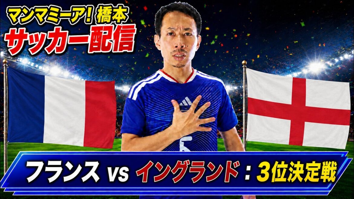 Match pour la 3ème place « France vs Angleterre »[Coupe du Monde FIFA 2026]Diffusion en direct
