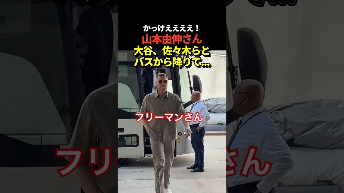 Yoshinobu Yamamoto, Shohei Otani, Aki Sasaki et d'autres descendent du bus et se dirigent vers le Yankee Stadium !