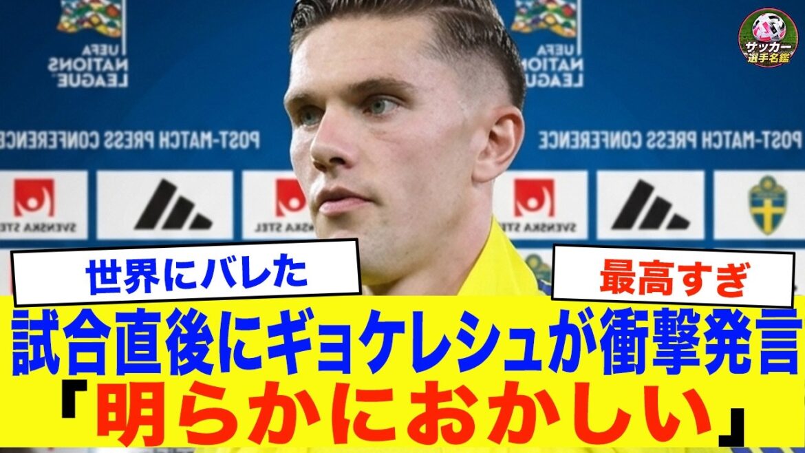 [Équipe nationale du Japon]Immédiatement après le match, le Suédois Gökeles a fait un commentaire qui est devenu un sujet brûlant... Le monde est attentif à la progression du Japon vers la finale de la Coupe du monde.[Réactions de l'étranger]