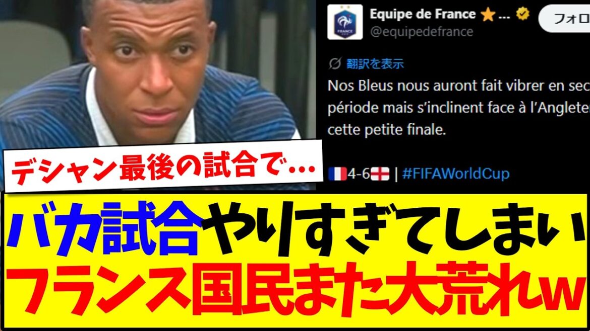 [Réactions d'outre-mer]Voici les réactions des supporters français énervés après avoir joué un match stupide lors du match pour la troisième place mdr
