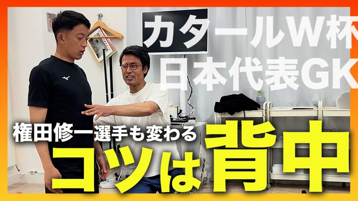 Shuichi Gonda apparaît ! Changez la performance du gardien de l’équipe nationale du Japon à la Coupe du monde au Qatar ! Nous vous expliquerons en détail la formation pour maîtriser l’utilisation de votre dos. Shuichi Gonda apparaît ! Changez la performance du gardien de l'équipe nationale du Japon à la Coupe du monde au Qatar ! Nous vous expliquerons en détail la formation pour maîtriser l’utilisation de votre dos.