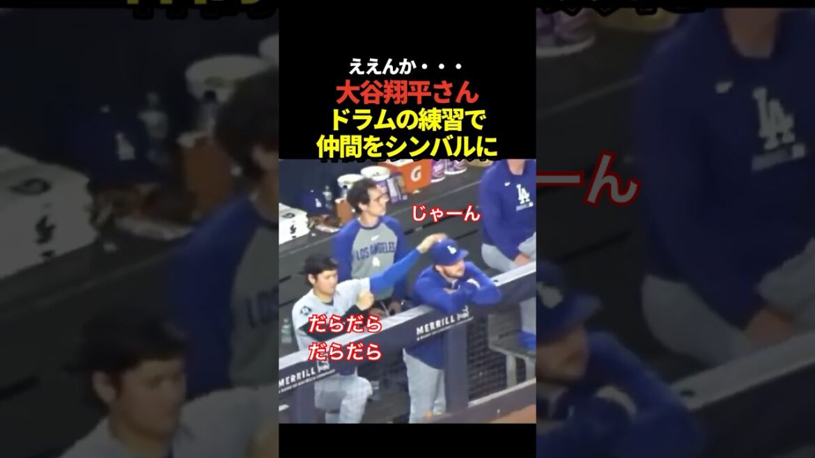 Shohei Otani utilise la tête des gens comme cymbales lors de la pratique du tambour !