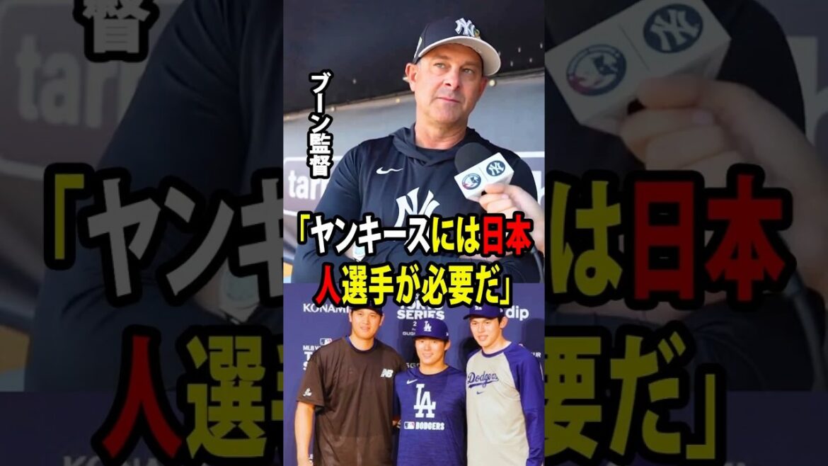 [Shohei Ohtani]Après avoir été témoin du lancer impressionnant de Sasaki, le manager des Yankees admet : « Nous avons vraiment besoin de joueurs japonais. »[Réaction étrangère de la MLB Major Baseball]