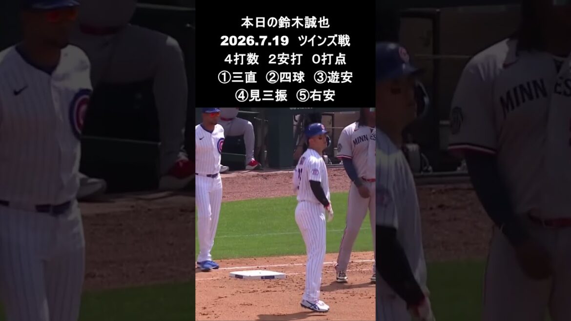 [Seiya Suzuki]2026.7.19 « Multi-hit pour la première fois en 4 matchs » contre Twins #Seiya Suzuki #Cubs #mlb