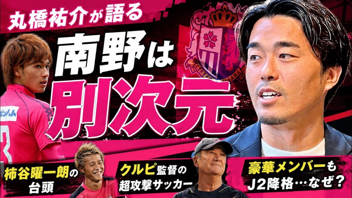 [C'est un monstre]L'impact de Takumi Minamino / Des attaquants comme Kakitani et Forlan / Football 2CB Kurupi / Quelle est la raison de sa rétrogradation en J2... ?[Hideo Hashimoto x Yusuke Maruhashi #2]