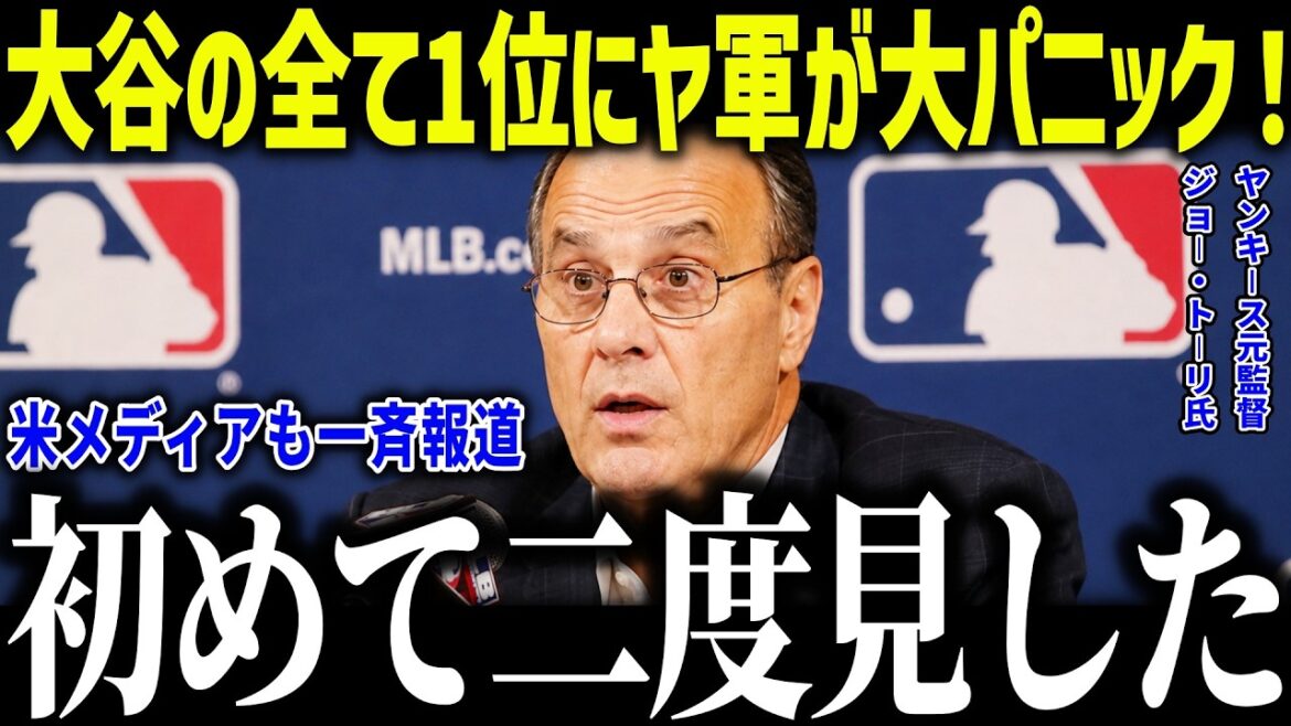 Shohei Otani est à la première place dans tout, et l'armée ennemie panique ! Quel est le phénomène sans précédent qui a choqué le réalisateur Tori, qui a déclaré : « Je l'ai vu deux fois pour la première fois » ?[Réaction à l'étranger/MLB/Major/Baseball]