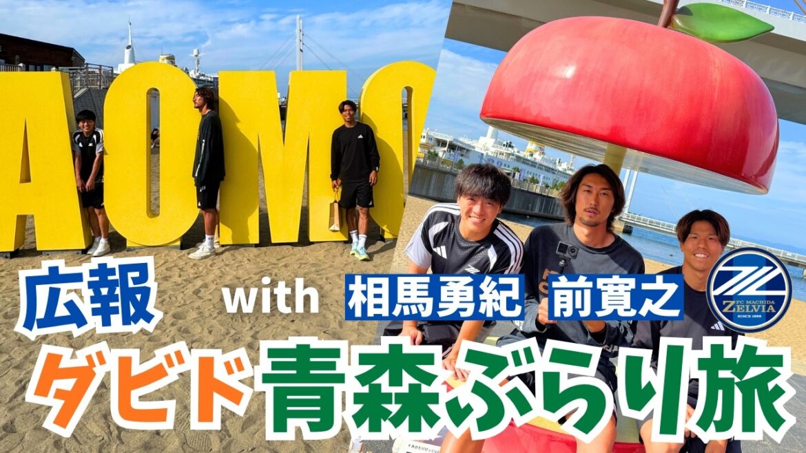 [PR Davido]Flâner dans Aomori 🍎 À la recherche de souvenirs avec Yuki Soma & Hiroyuki Mae ! ｜FC Machida Zelvia｜FC Machida Zelvia