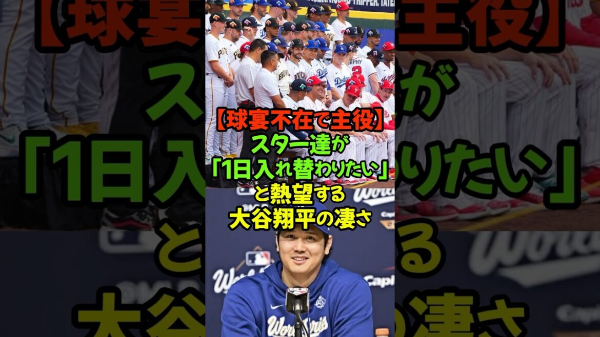 [Shohei Otani]Même sans le jeu de ballon, il joue le premier rôle ! ``L'homme qu'ils aimeraient remplacer'' choisi par les stars #Shohei Ohtani #Dodgers #All-Star Game #Le plus grand de l'histoire #Major League #Dual Wielding