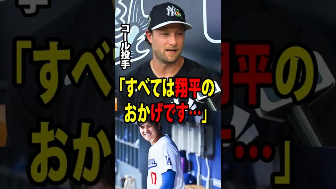 [Shohei Ohtani]L'as lanceur des Yankees Gerrit Cole a fait une confession surprenante après son retour d'une blessure au coude.[Réaction à l'étranger MLB Major Baseball]