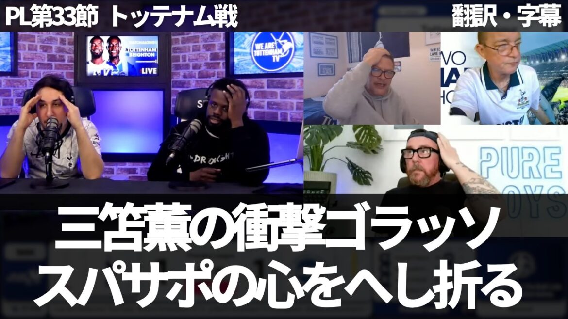 [Version de dernière minute]Le golasso de Kaoru Mitoma brise instantanément les attentes et les espoirs des fans des Spurs[avec sous-titres/sans commentaire]
