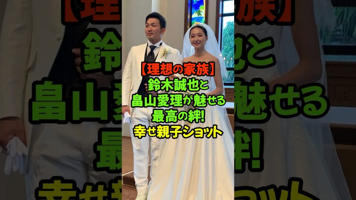 ~ Une histoire de luttes pour la garde d’enfants dans un pays étranger ! Les sourires de la famille qui soutient l’équipe très compétitive de la Major League Baseball ~ #Seiya Suzuki #Airi Hatakeyama #Cubs #Major League #Ideal Couple #Family Bonds ~ Une histoire de luttes pour la garde d'enfants dans un pays étranger ! Les sourires de la famille qui soutient l'équipe très compétitive de la Major League Baseball ~ #Seiya Suzuki #Airi Hatakeyama #Cubs #Major League #Ideal Couple #Family Bonds
