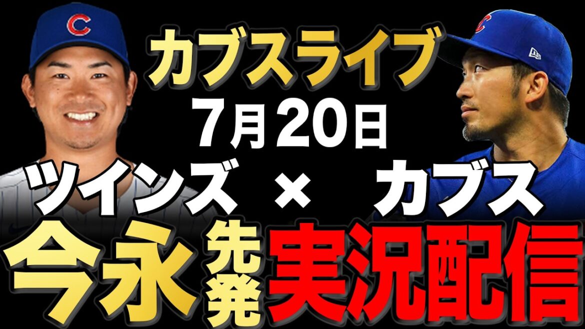 [Cubs/Seiya Suzuki]7/20 Imanaga commence à mi-chemin !! Jumeaux contre Cubs[Cubs Live]#Seiya Suzuki #Shota Imanaga