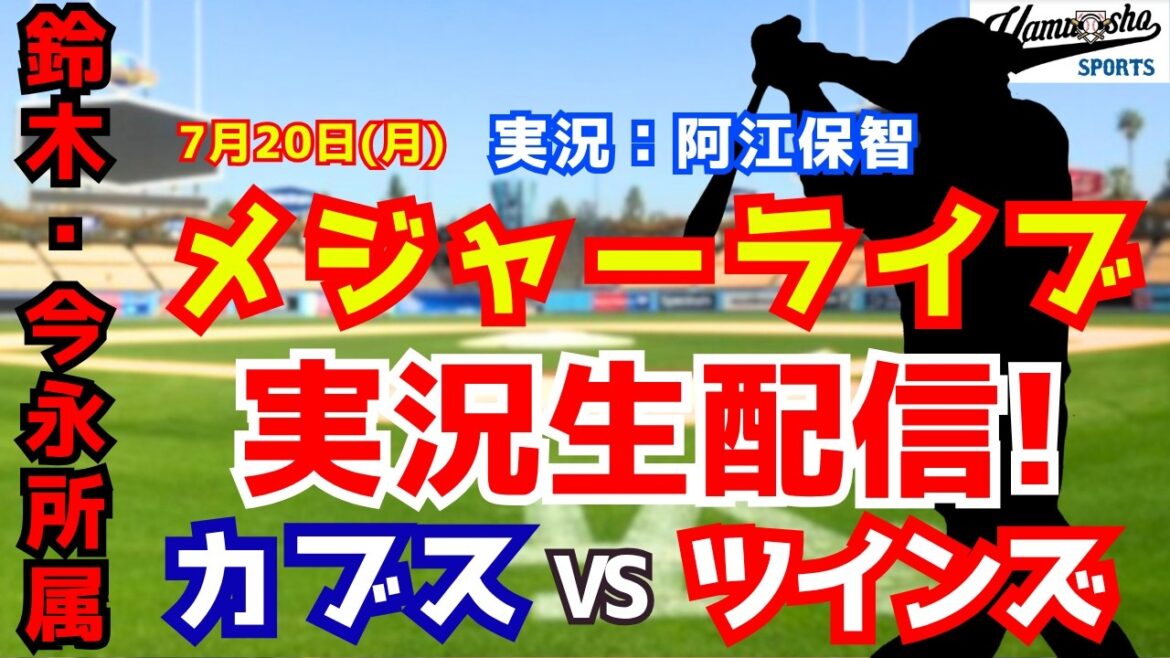 [Affiliation Suzuki/Imanaga]Cubs vs. Twins 7/20[Commentaire radio de baseball]