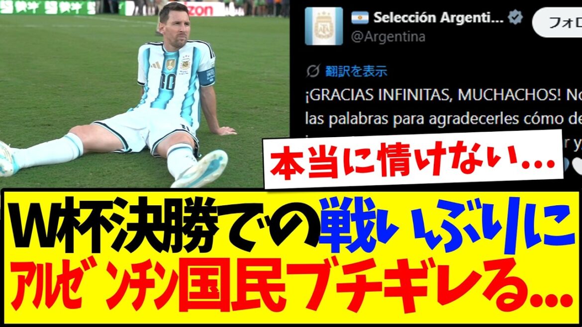 [Réactions à l'étranger]Voici les réactions des supporters argentins qui ne peuvent contrôler leur colère face à la façon dont ils ont joué lors de la finale de la Coupe du monde....