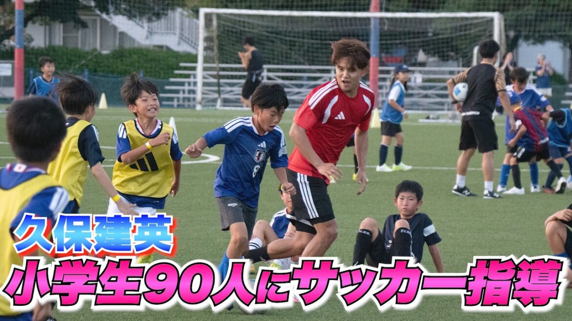[Équipe nationale du Japon]Lors du cours de football de Takefusa Kubo, des élèves du primaire ont posé des questions sérieuses : « Quelles sont les astuces pour une bonne passe ? » « À quoi pensez-vous lorsque vous dribblez ? »