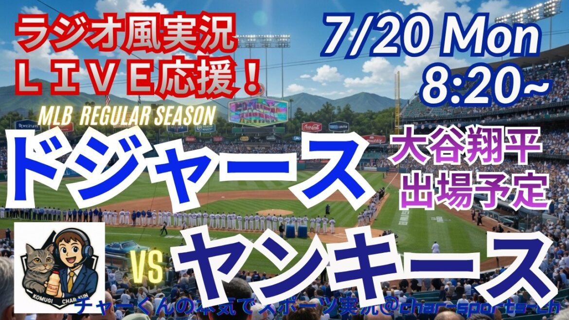 [Otani participe ! Visualisation simultanée du support en direct]Dodgers VS Yankees support en direct en direct dans un style radio #Shohei Otani #Dodgers #MLBLIVE #MLB Live #Baseball #MLB #Otani home run #Dual Wielding
