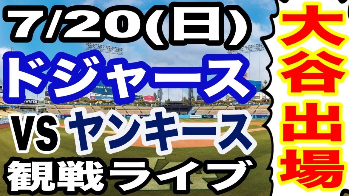 [Shohei Otani participe ! ][Match des Dodgers en direct]20/07 (dimanche) Dodgers VS Yankees en direct #Shohei Otani #Yoshinobu Yamamoto #Diffusion en direct