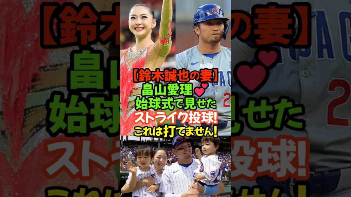 ~ Chapeau bas au mari du Major Leaguer aussi !? Un terrain miraculeux et non lié qui a captivé tout le monde ~ # Seiya Suzuki # Airi Hatakeyama # Cubs # Major League # Couple idéal # Lien familial # Cérémonie du premier pitch ~ Chapeau bas au mari du Major Leaguer aussi !? Un terrain miraculeux et non lié qui a captivé tout le monde ~ # Seiya Suzuki # Airi Hatakeyama # Cubs # Major League # Couple idéal # Lien familial # Cérémonie du premier pitch