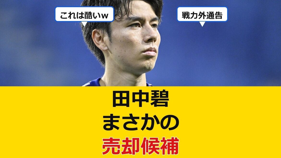 [Triste nouvelle]Le milieu de terrain de l'équipe nationale du Japon, Aoi Tanaka, s'avère être un « candidat à la vente »