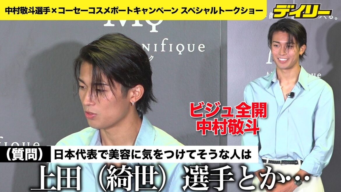[Football]Talk-show de Keito Nakamura au Kose Cosmeport Qui dans l'équipe nationale japonaise semble prêter attention à sa beauté ?