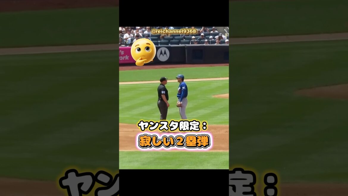 [Shohei Otani]Limité au Yankees Stadium : Joueur de deuxième but solitaire 🤔 #shorts #mlb #Shohei Otani