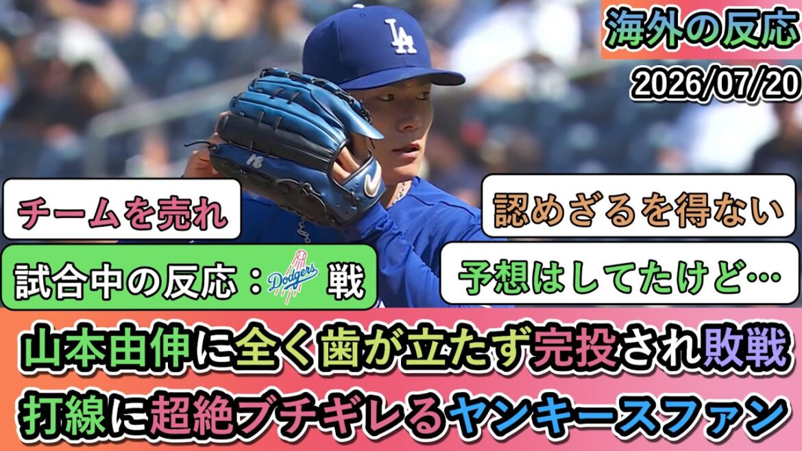 [Réaction étrangère pendant le match]Yoshinobu Yamamoto n'a eu aucune chance et a lancé un jeu complet, perdant la partie. Les fans des Yankees sont extrêmement enthousiasmés par la composition des frappeurs