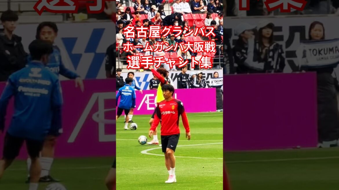 [Archives Grampus]Match de Gamba Osaka Collection de chants de joueurs d'avant-match (6 mai 2026 J1 Round 15 Nagoya Grampus x Gamba Osaka)