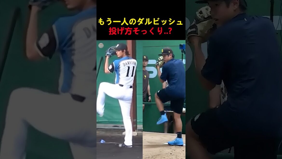 L’autre Darvish lance de la même manière.. ? L'autre Darvish lance de la même manière.. ?
