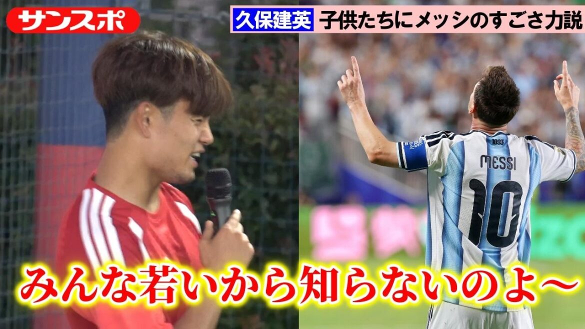 [Football]Takefusa Kubo souligne la grandeur de Messi auprès des enfants : "Une seule personne peut vraiment voir la lumière briller."