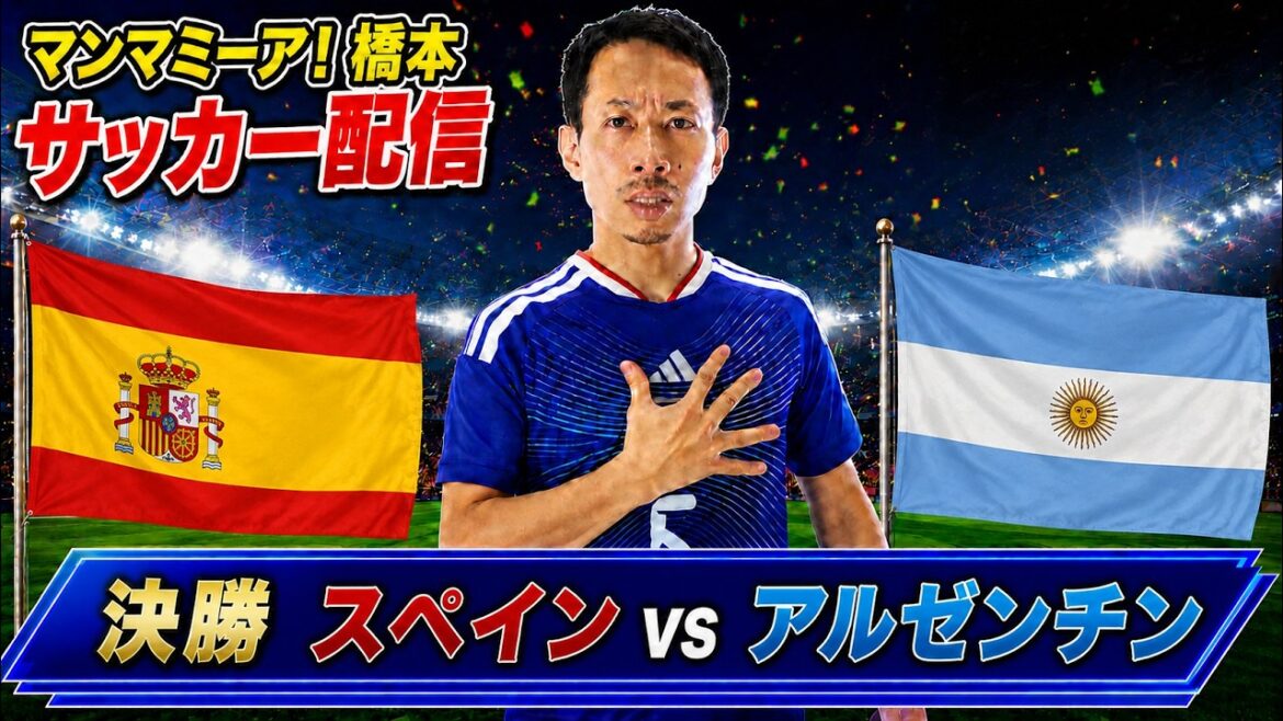 Finale « Espagne contre Argentine »[Coupe du Monde FIFA 2026]Diffusion en direct