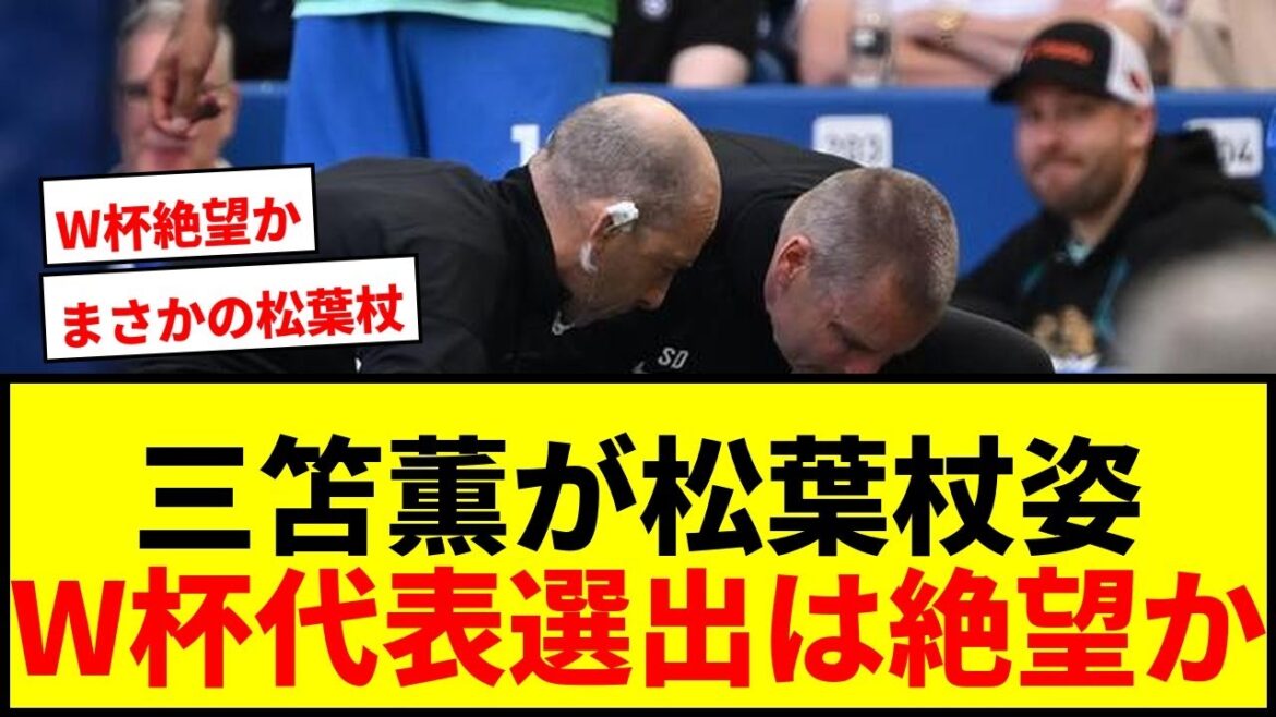 [Choquant]Kaoru Mitoma quitte le stade avec des béquilles... Est-ce désespéré d'être sélectionné pour la Coupe du Monde ? Le manager de Brighton a également commenté : "Il n'avait pas l'air en forme."